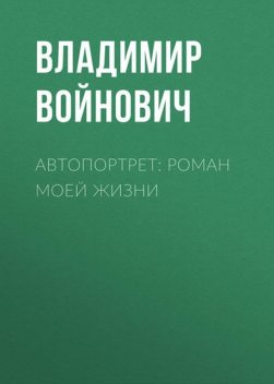 Автопортрет, Владимир Войнович