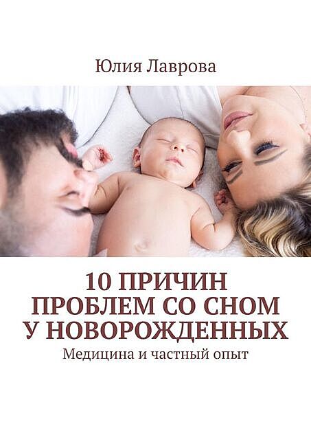 10 причин проблем со сном у новорожденных. Медицина и частный опыт, Юлия Лавров