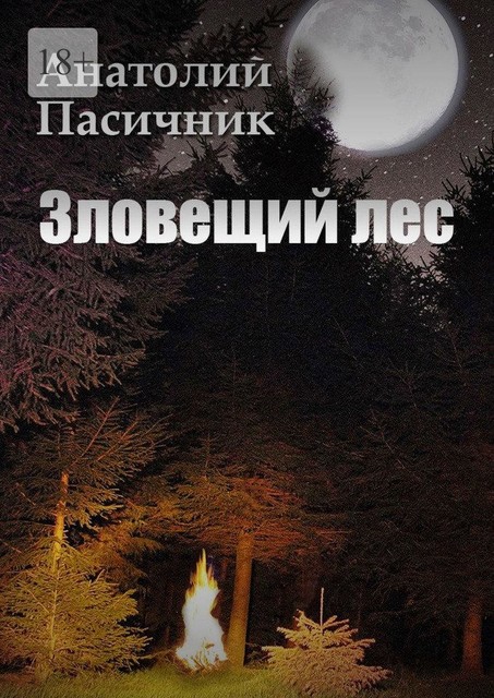 Зловещий лес. Мистический роман, Анатолий Пасичник