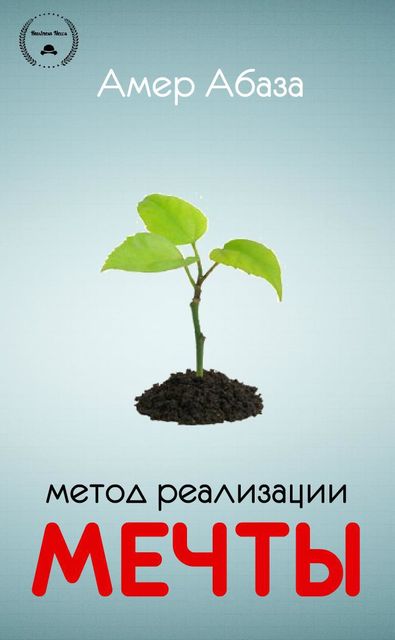 Метод реализации мечты (ЛП), Амер Абаза