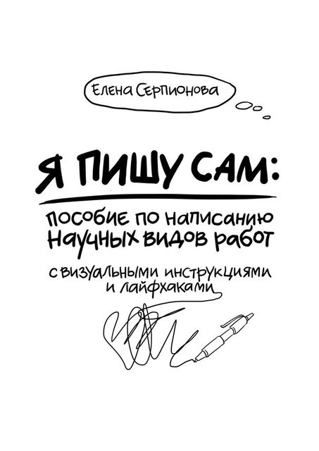 Я пишу сам, Елена Серпионова