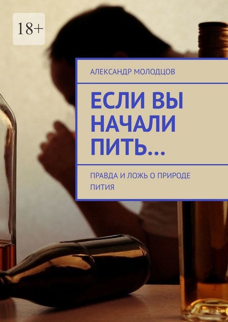 Если вы начали пить… Правда и ложь о природе пития, Александр Молодцов