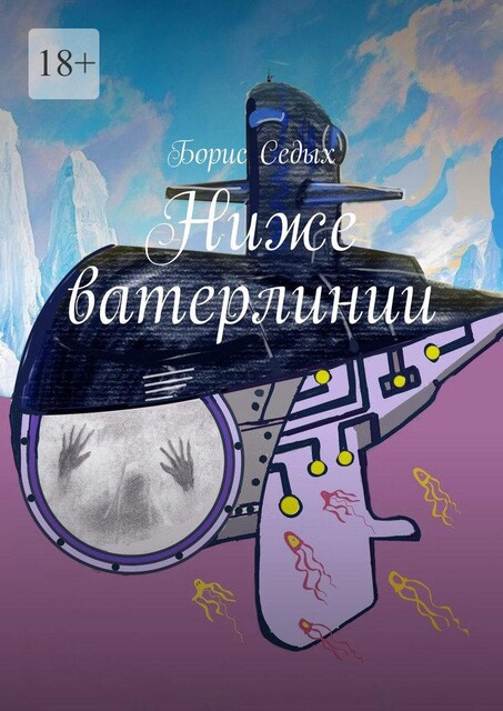 Ниже ватерлинии, БОРИС СЕДЫХ