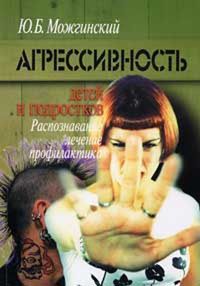 Агрессивность детей и подростков, Юрий Можгинский