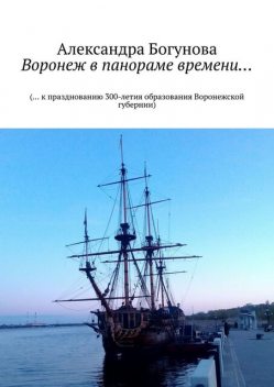 Воронеж в панораме времени…. (… к празднованию 300-летия образования Воронежской губернии), Богунова Александра