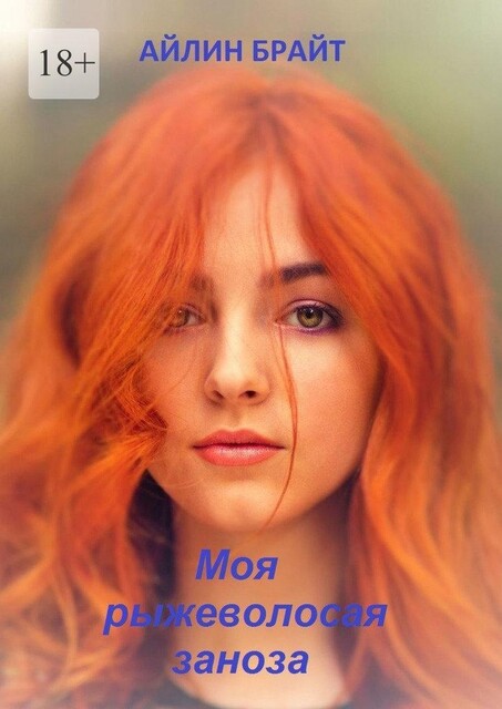 Моя рыжеволосая заноза, Айлин Брайт