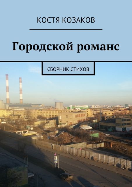 Городской романс, Костя Козаков