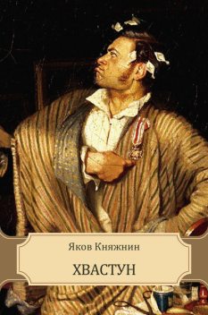 Хвастун, Яков Княжнин