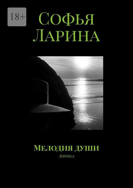 Мелодия души. Лирика, Софья Ларина