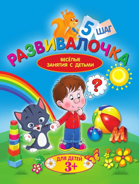 Развивалочка. Шаг 5, Людмила Калинина