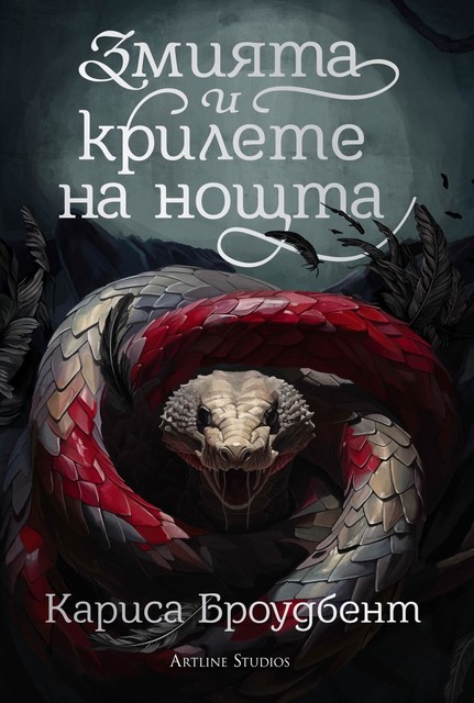 Змията и крилете на нощта (Короните на Наяксия 1), Кариса Броудбент