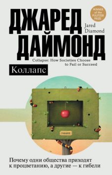 Коллапс. Почему одни общества выживают, а другие умирают, Джаред Даймонд