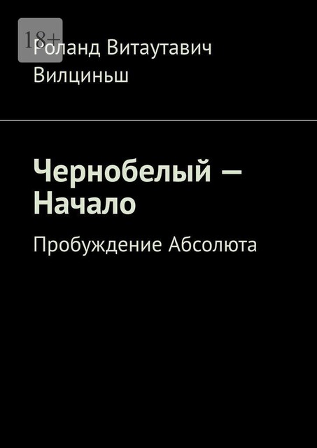 Чернобелый — начало. Пробуждение Абсолюта, Роланд Вилциньш