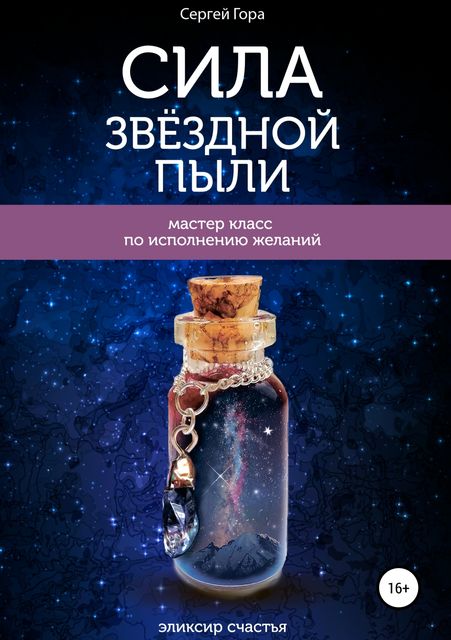 Сила Звездной Пыли, Сергей Гора
