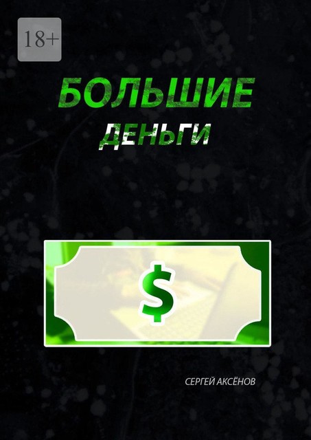 Большие деньги, Сергей Аксёнов