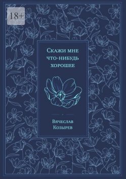 Скажи мне что-нибудь хорошее, Вячеслав Козырев