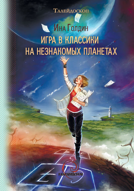 Игра в классики на незнакомых планетах (сборник), Ина Голдин