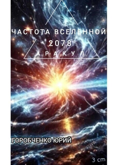 Частота Вселенной, Юрий Горобченко