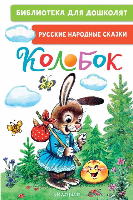 Колобок. Русские народные сказки, Константин Ушинский, Ольга Капица, Лидия Елисеева