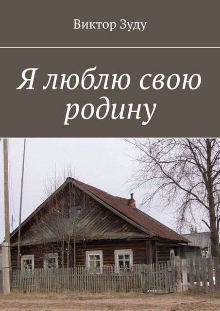 Я люблю свою родину, Виктор Зуду