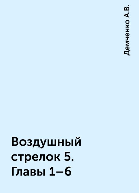 Воздушный стрелок 5. Главы 1–6, Демченко А.В.