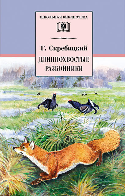 Длиннохвостые разбойники (сборник), Георгий Скребицкий