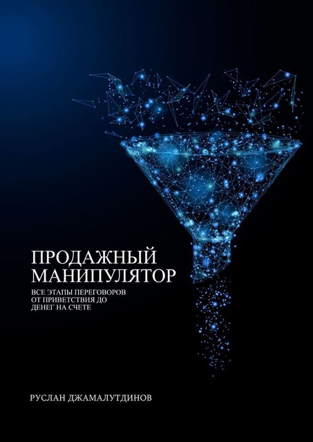 Продажный манипулятор. Все этапы переговоров от приветствия до денег на счете, Руслан Джамалутдинов