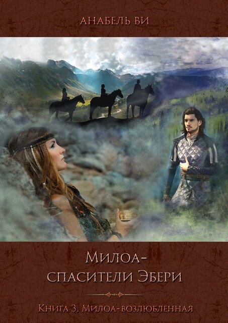 Милоа — спасители Эбери. Книга 3. Милоа-возлюбленная, Анабель Ви