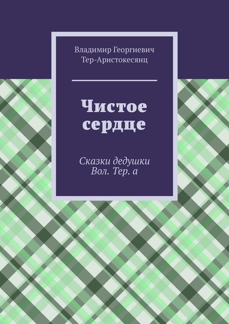 Чистое сердце, Владимир Тер-Аристокесянц