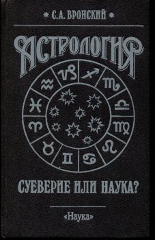 Астрология: суеверие или наука?, Сергей Вронский