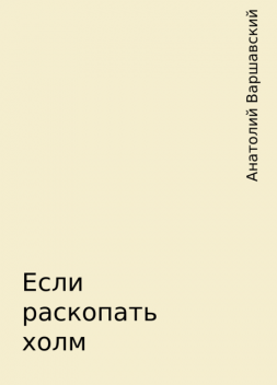 Если раскопать холм, Анатолий Варшавский