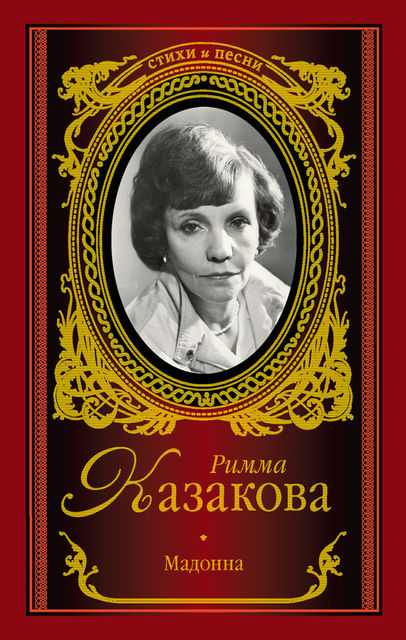 Женщина, вечная девочка (сборник), Римма Казакова