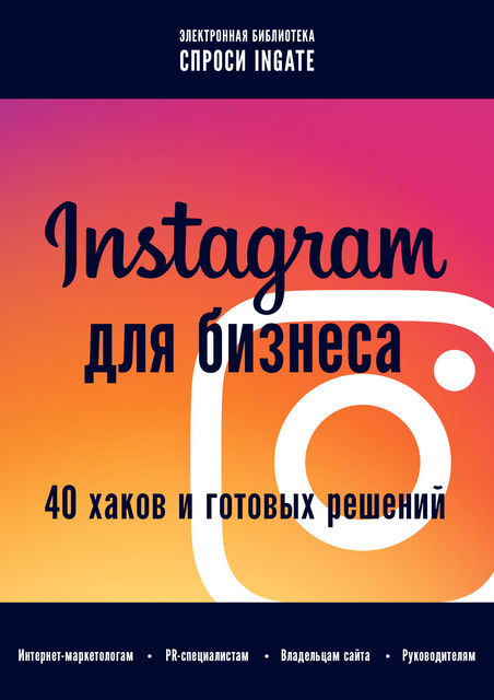 Instagram для бизнеса: 40 хаков и готовых решений, Ingate