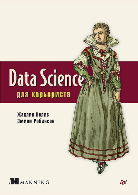 Data Science для карьериста, Робинсон, Нолис Ж.