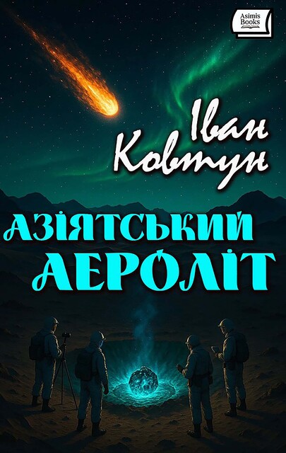 Азіятський аероліт, Іван Ковтун