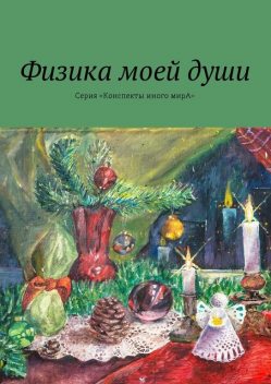 Физика моей души. Серия «Конспекты иного мирА», Л.С. Вар