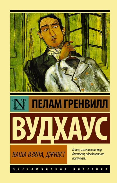 Ваша взяла, Дживс, Пэлем Грэнвил Вудхаус