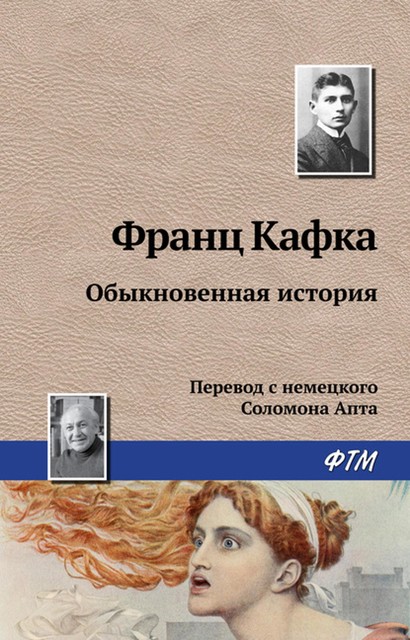 Обыкновенная история, Франц Кафка