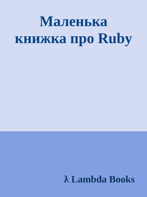 Маленька книжка про Ruby, ƛ Lambda Books