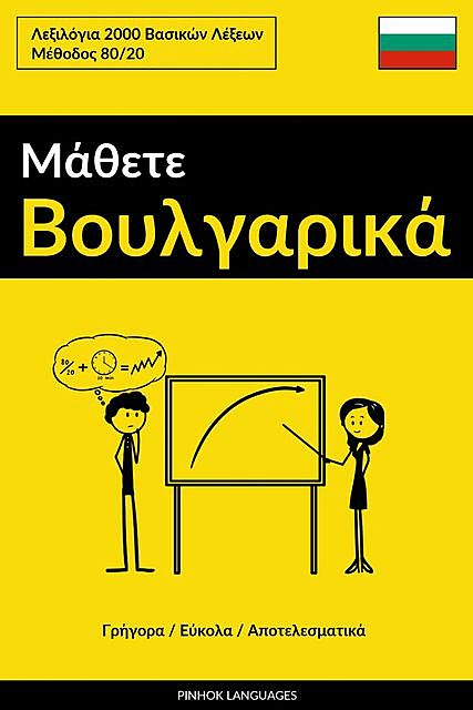 Μάθετε Βουλγαρικά – Γρήγορα / Εύκολα / Αποτελεσματικά, Pinhok Languages