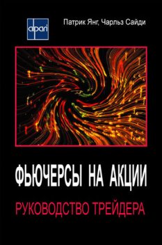 Фьючерсы на акции. Руководство трейдера, Чарльз Сайди