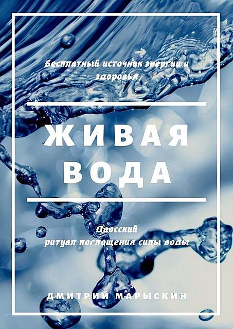 Живая вода, Дмитрий Марыскин