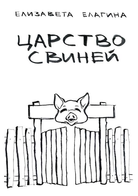 Царство свиней, Елизавета Елагина