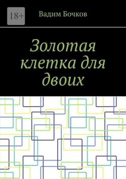 Золотая клетка для двоих, Вадим Бочков