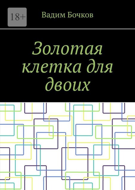 Золотая клетка для двоих, Вадим Бочков
