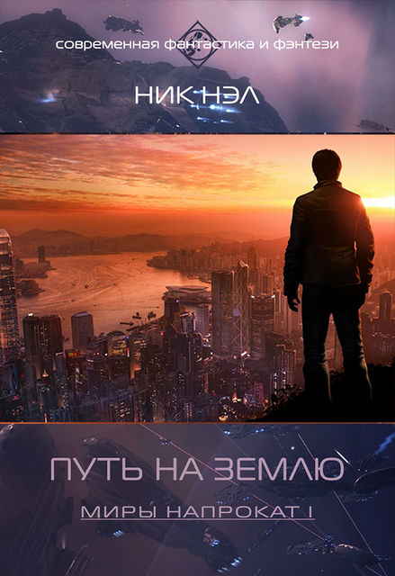 Путь на Землю (СИ), Ник Нэл