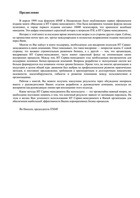 Введение_в_ИТ-сервис_менеджмент_ITSMF, М.Потоцкий