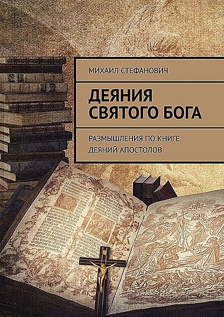 Деяния Святого Бога, Михаил Стефанович