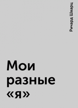 Мои разные «я», Ричард Шварц