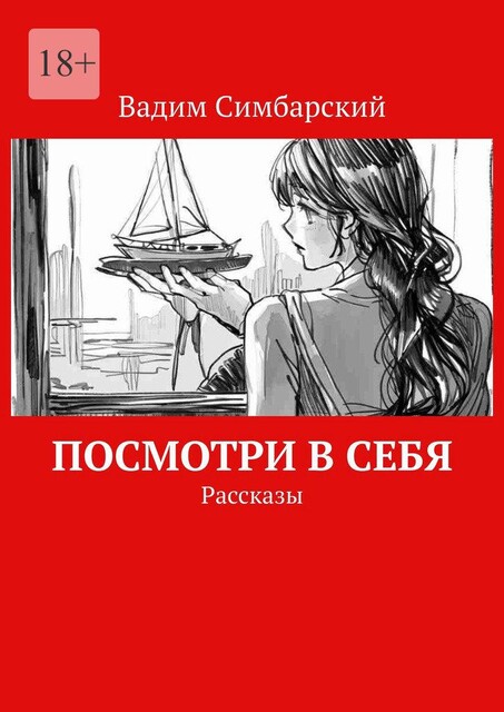 Посмотри в себя, Вадим Симбарский